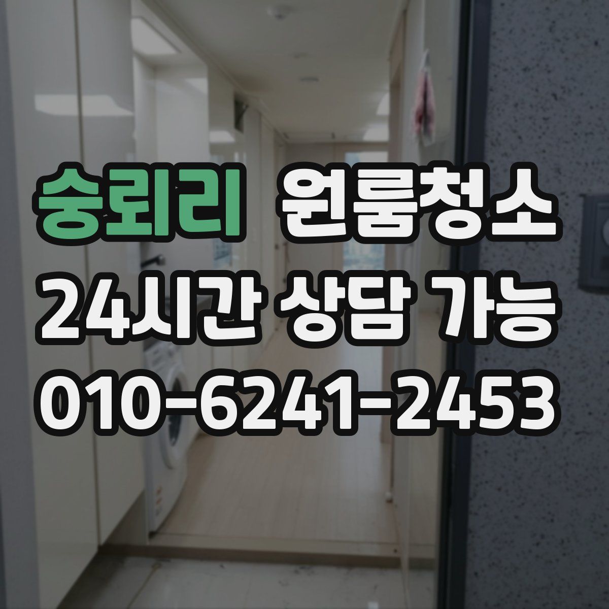 숭뢰리 원룸청소