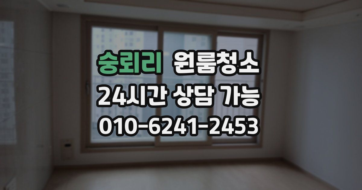 숭뢰리 입주청소