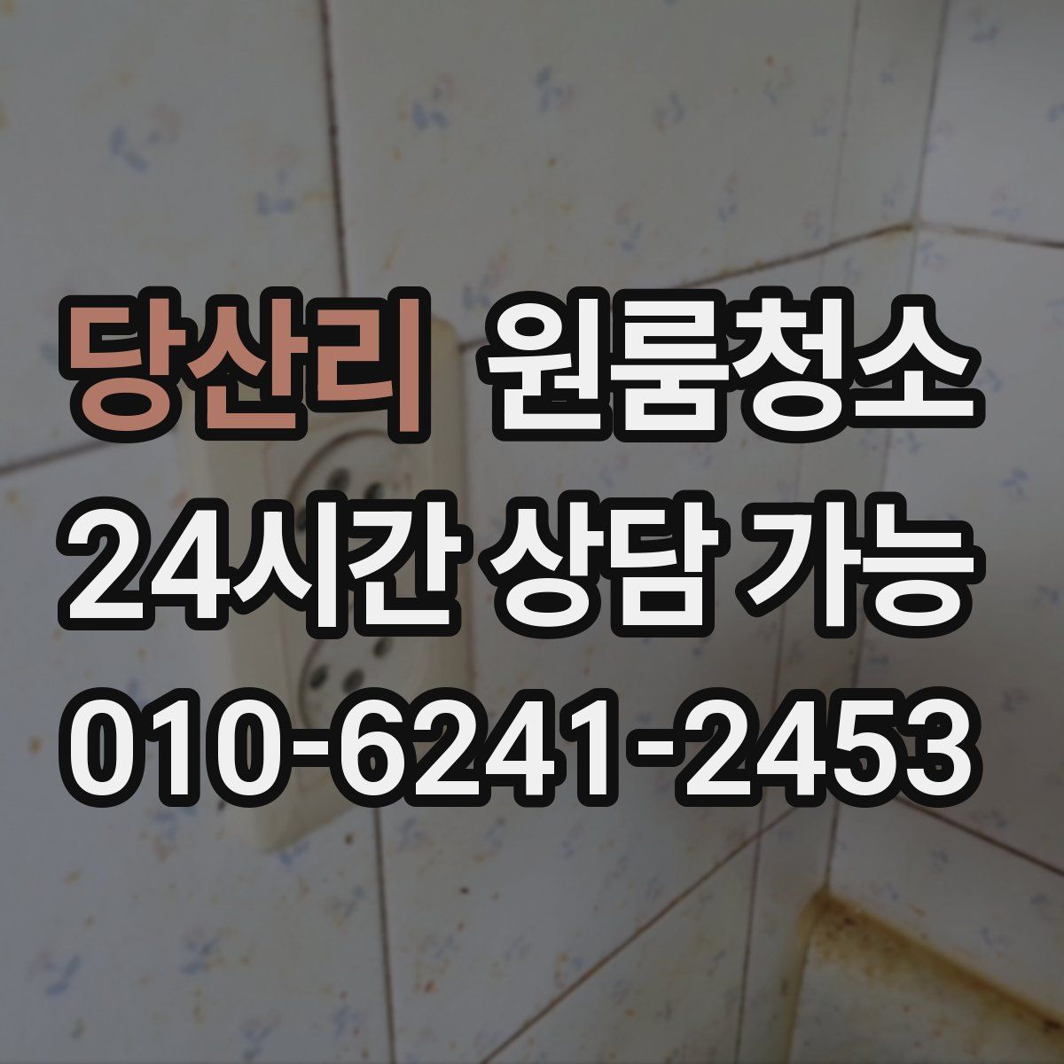 당산리 원룸청소