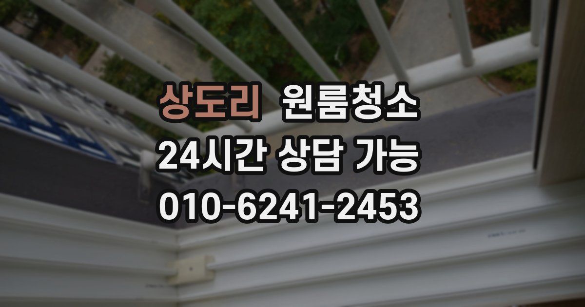 상도리 입주청소