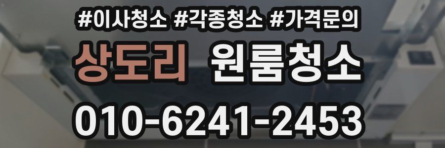 상도리 이사청소