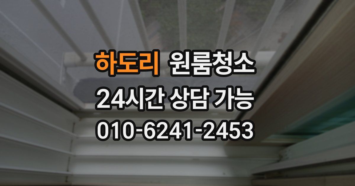 하도리 입주청소