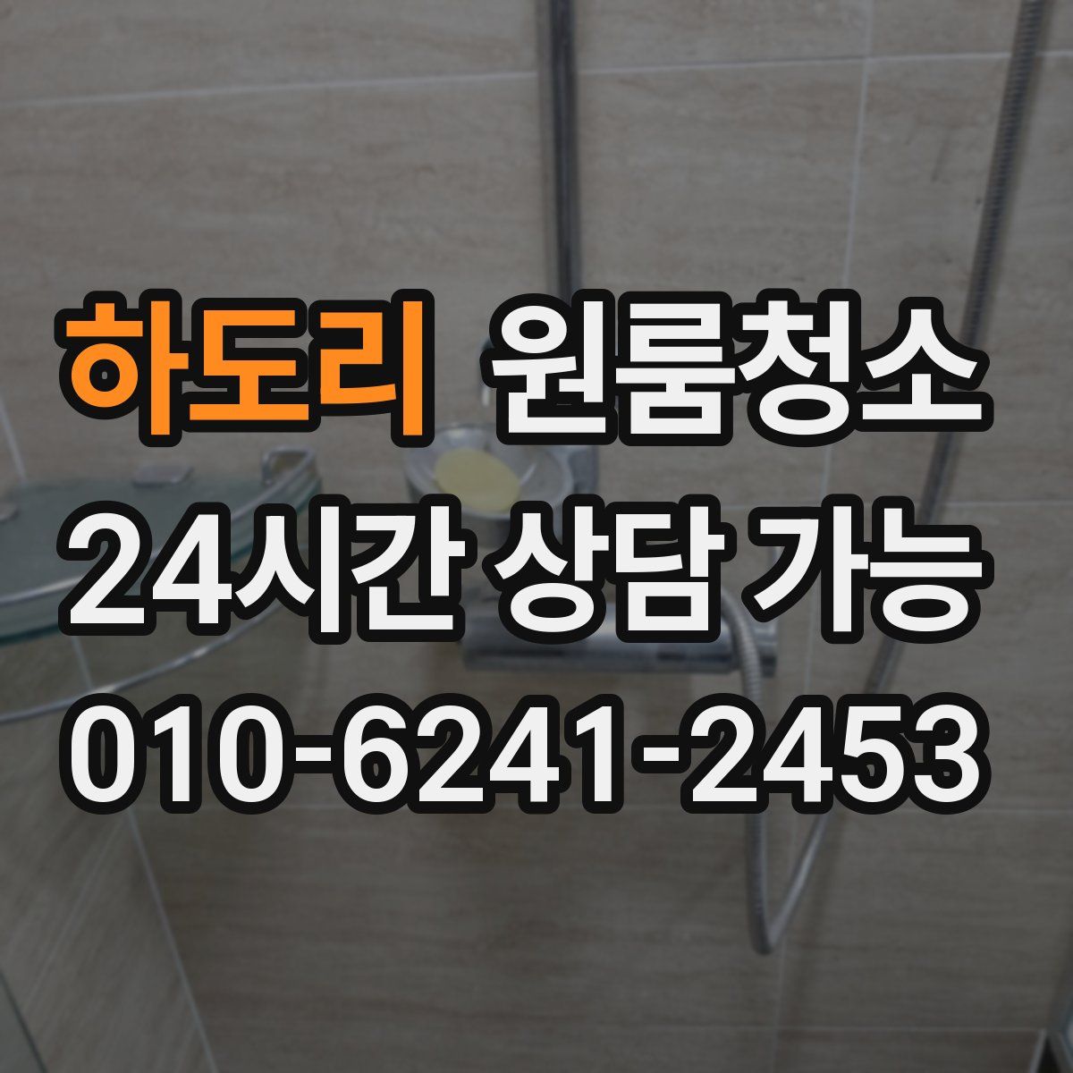 하도리 원룸청소