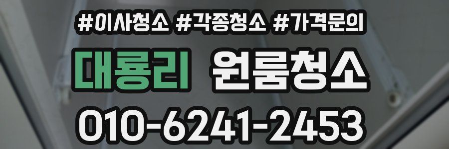 대룡리 이사청소