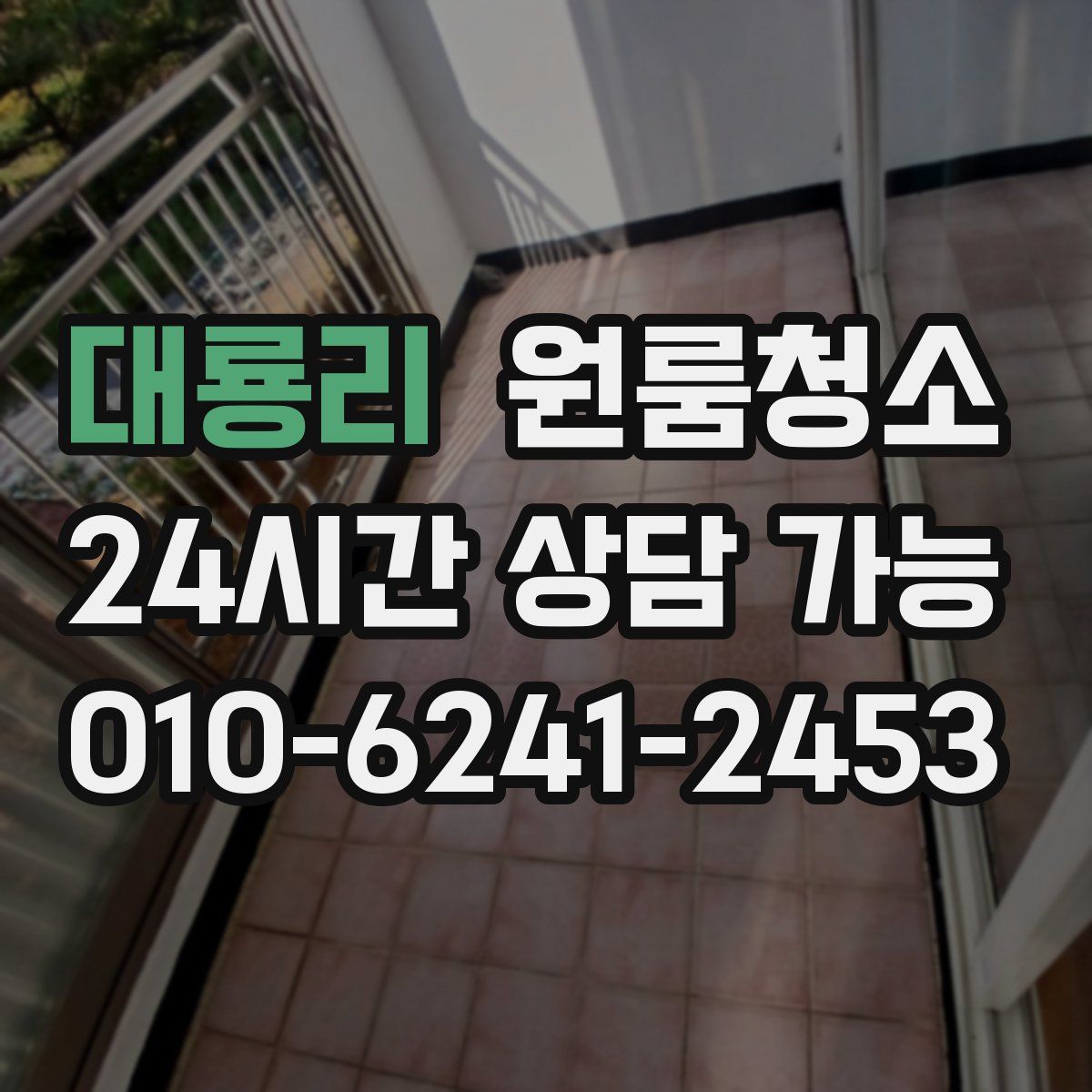 대룡리 원룸청소