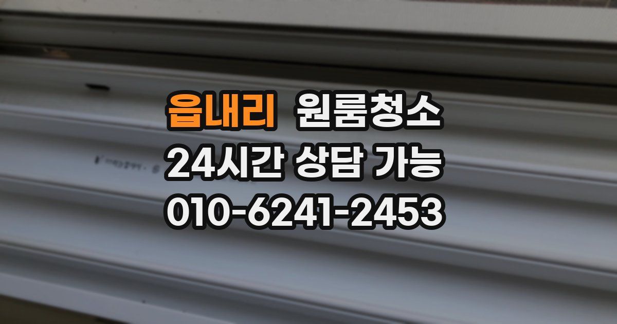 읍내리 입주청소