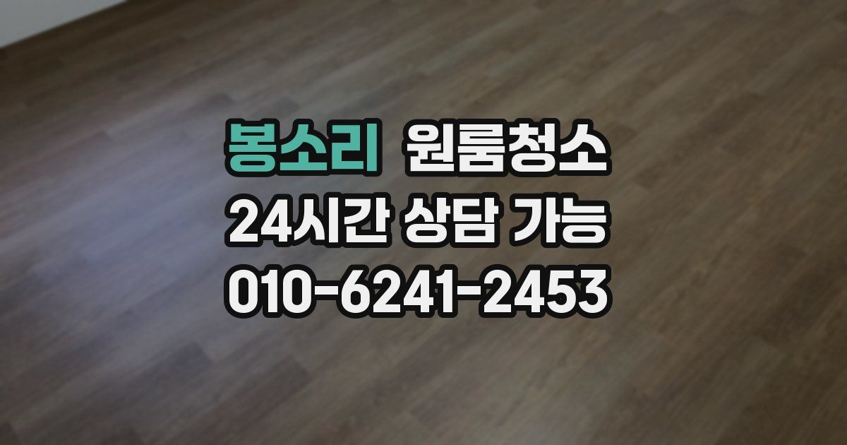 봉소리 입주청소