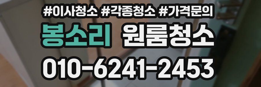 봉소리 이사청소