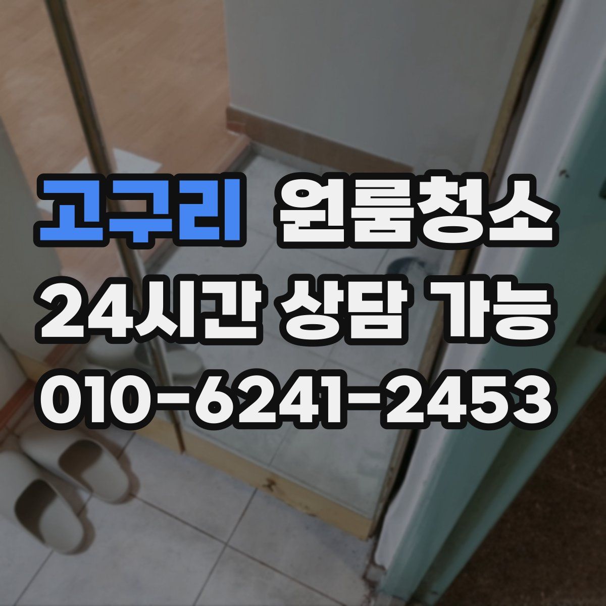 고구리 원룸청소