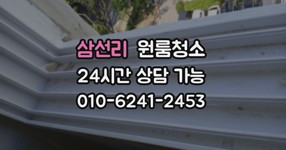 삼선리 입주청소