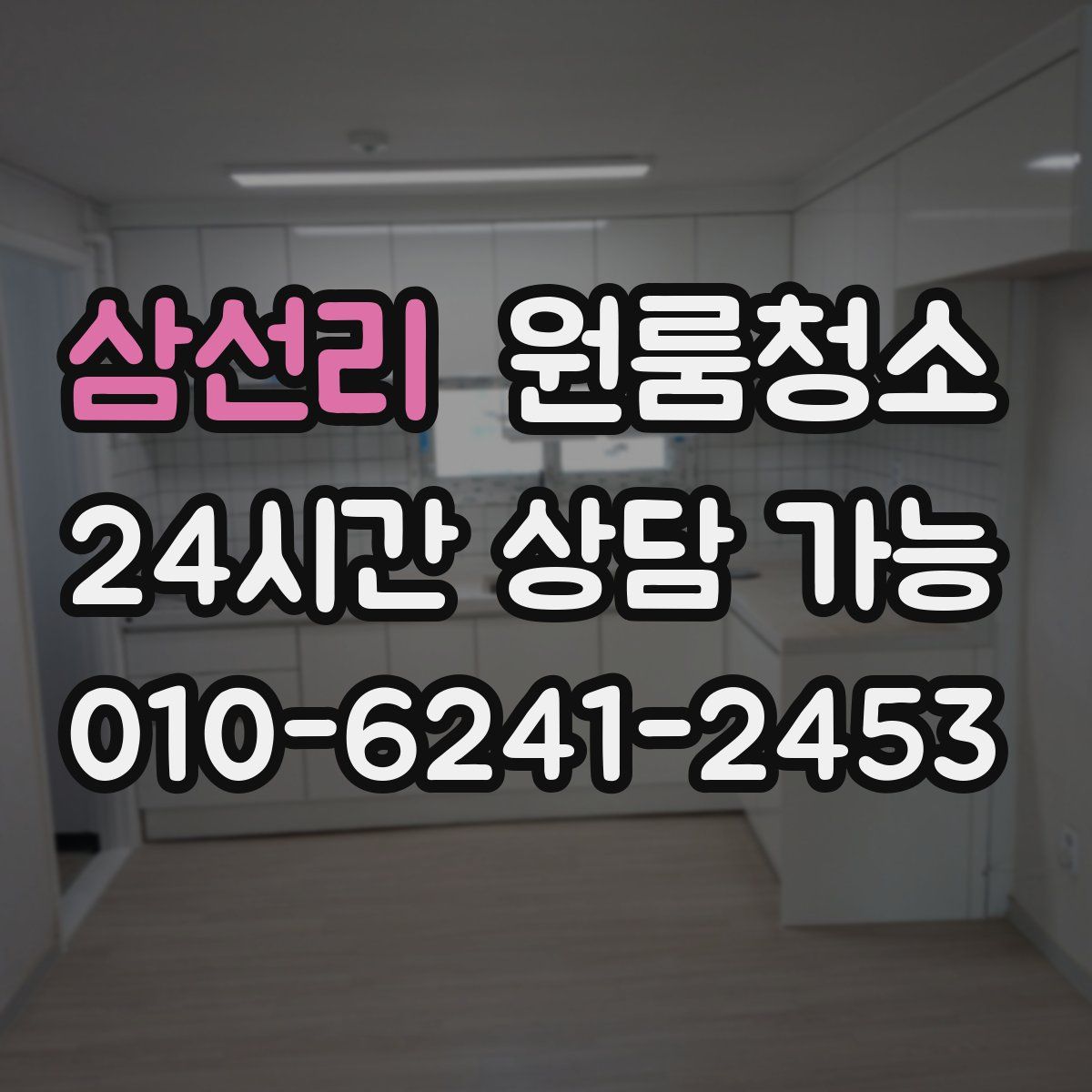 삼선리 원룸청소