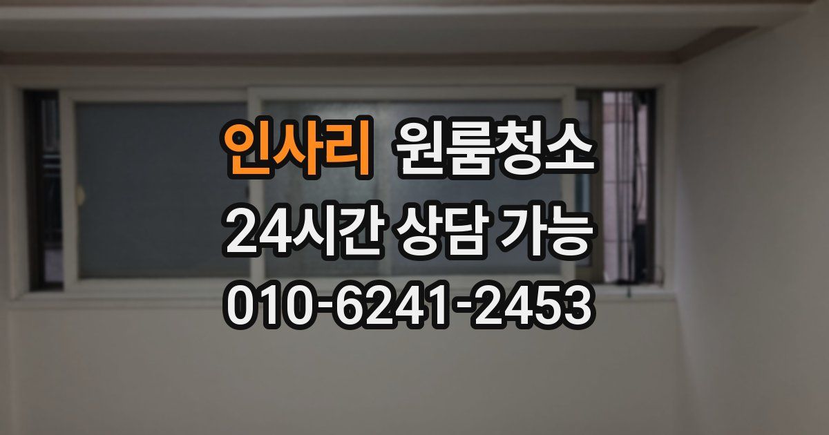 인사리 입주청소
