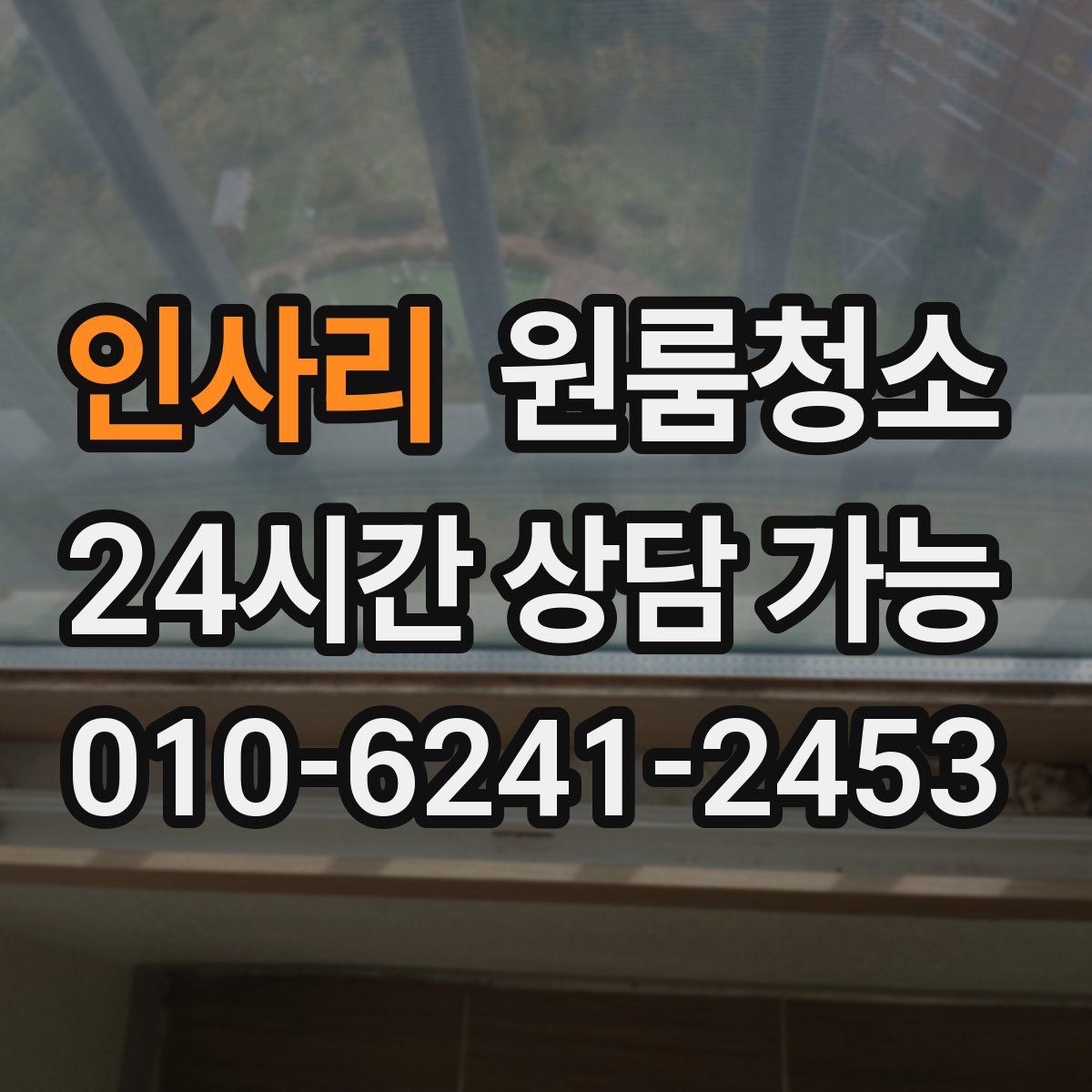 인사리 원룸청소