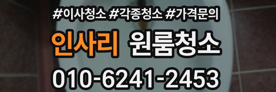 인사리 이사청소