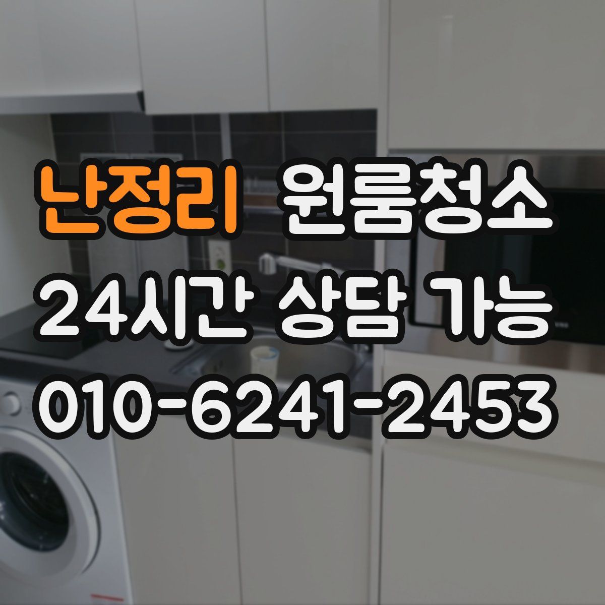 난정리 원룸청소