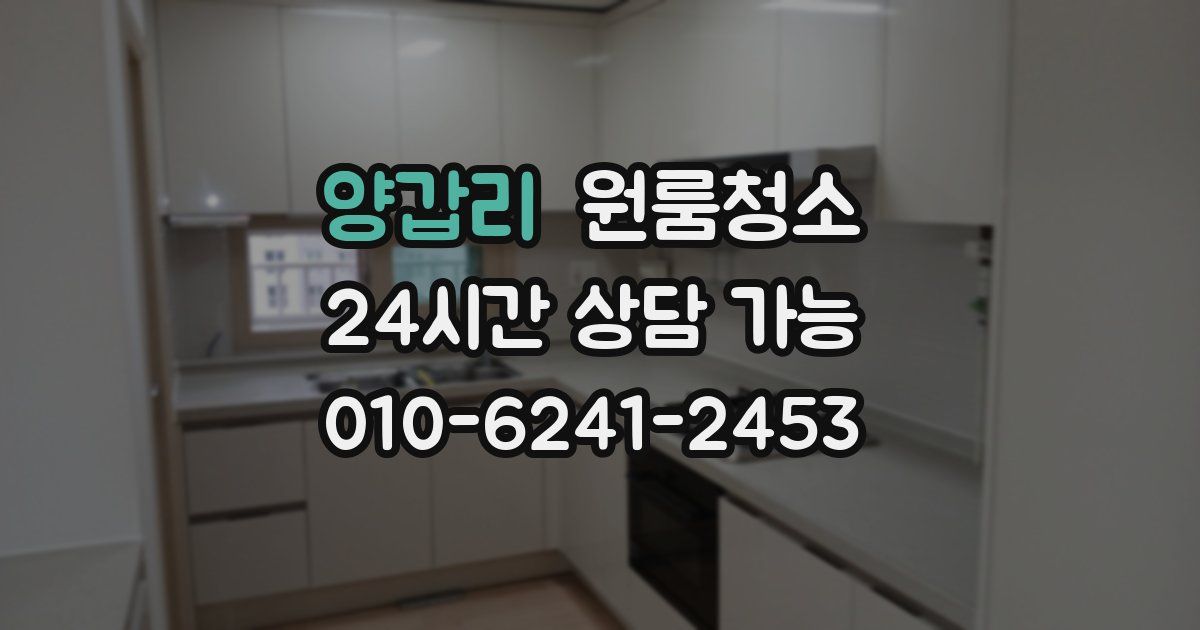 양갑리 입주청소