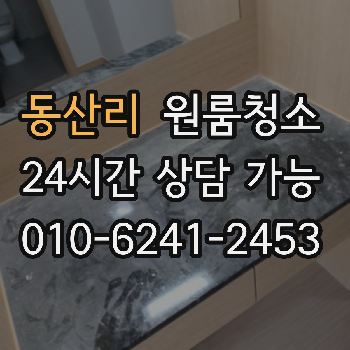 동산리 원룸청소