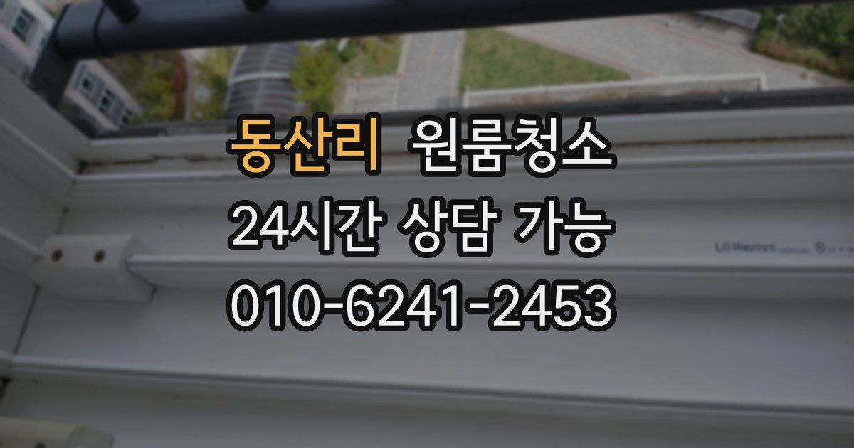 동산리 입주청소