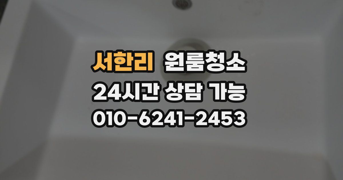 서한리 입주청소