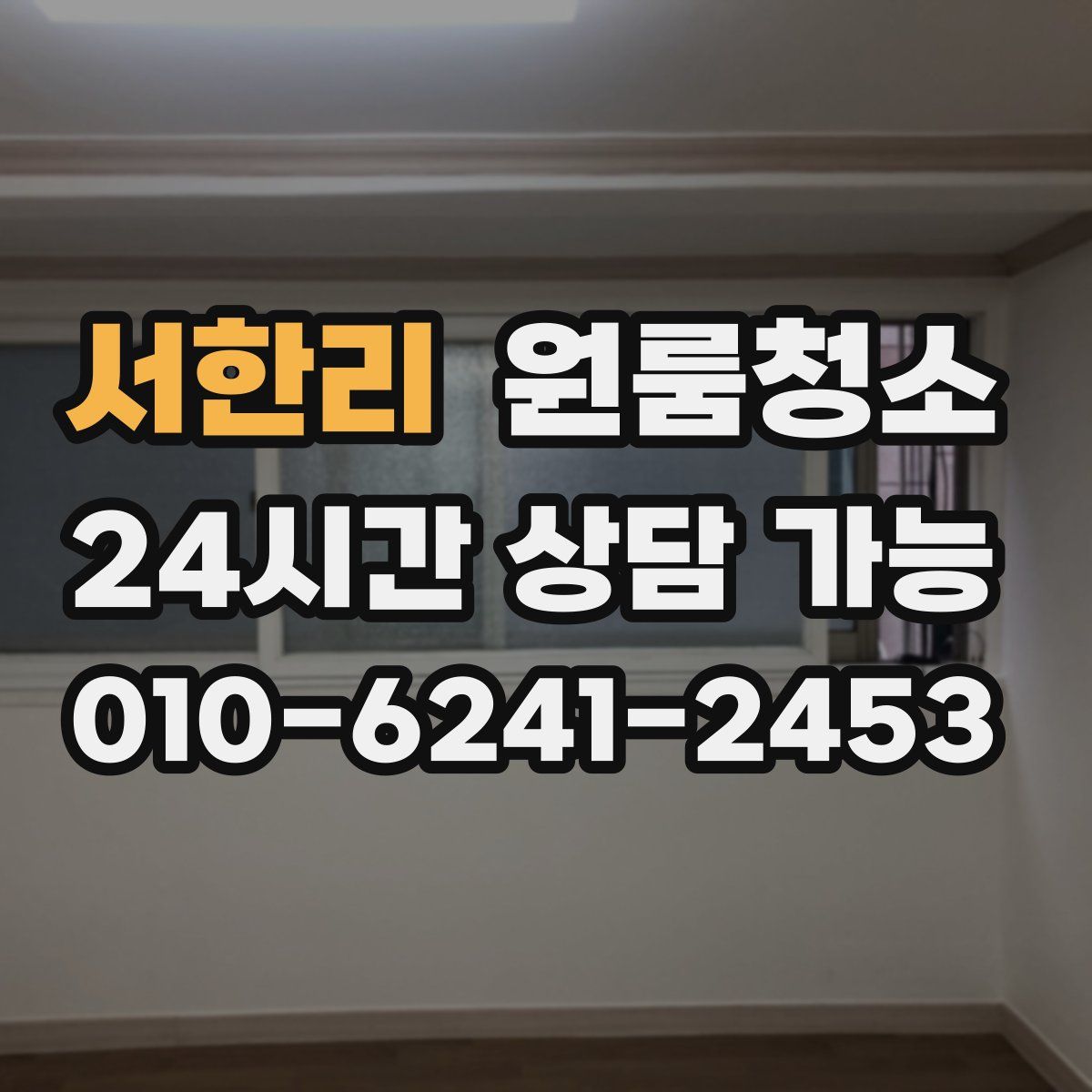 서한리 원룸청소