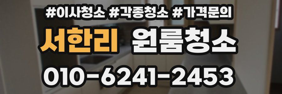 서한리 이사청소