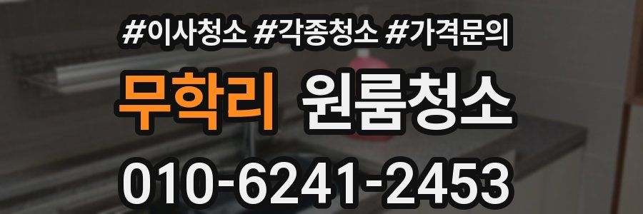 무학리 이사청소