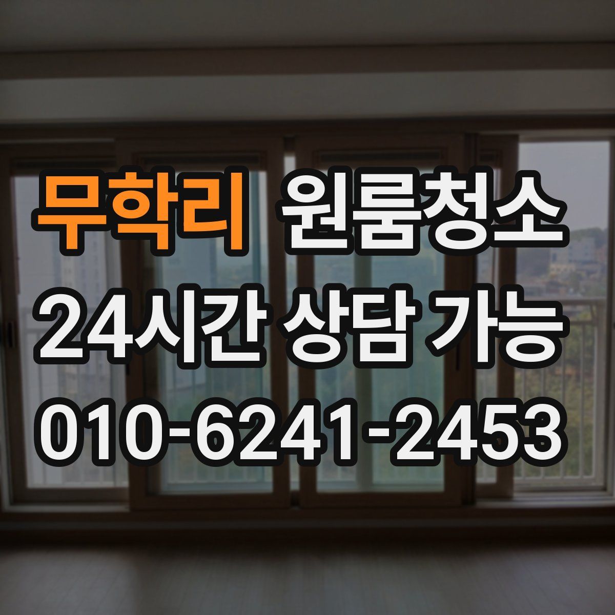 무학리 원룸청소