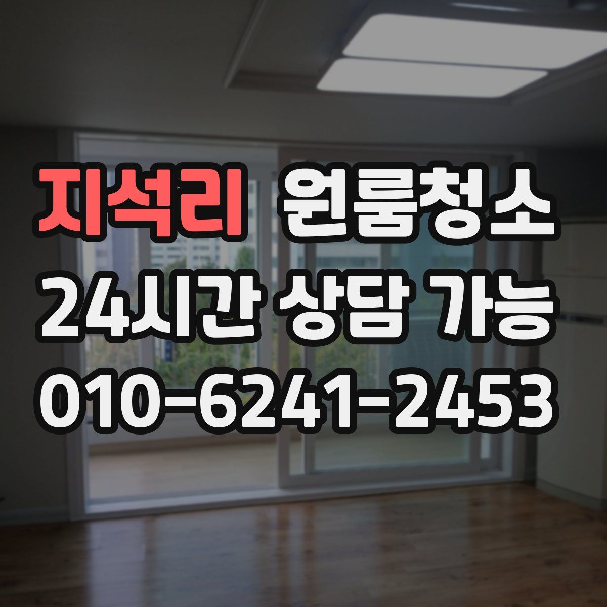 지석리 원룸청소