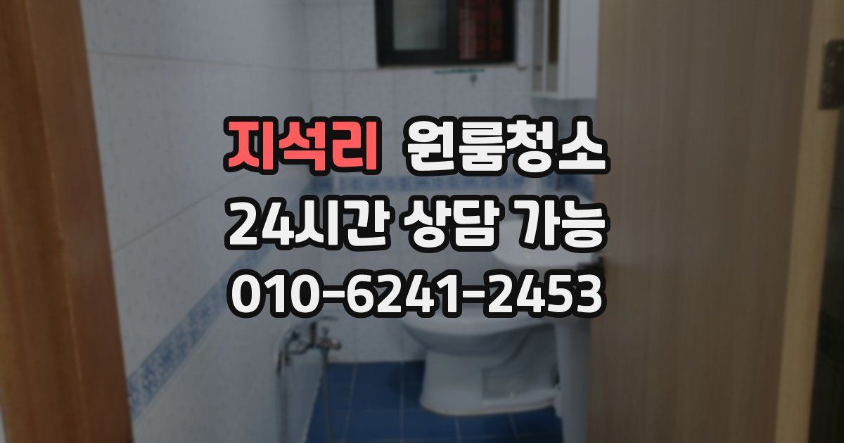 지석리 입주청소