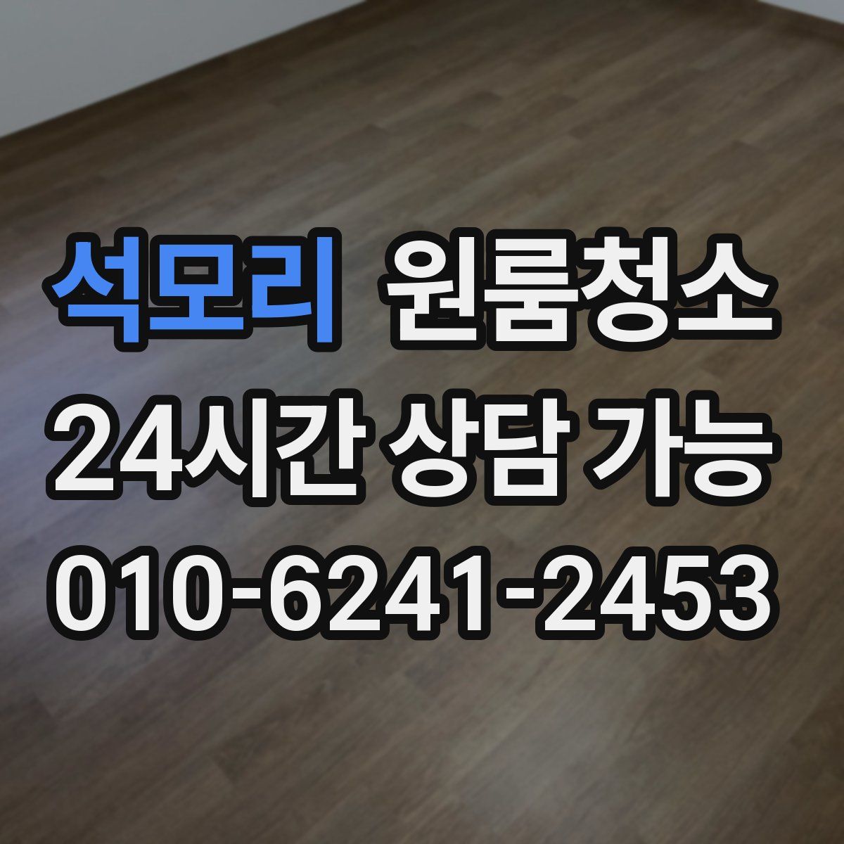 석모리 원룸청소