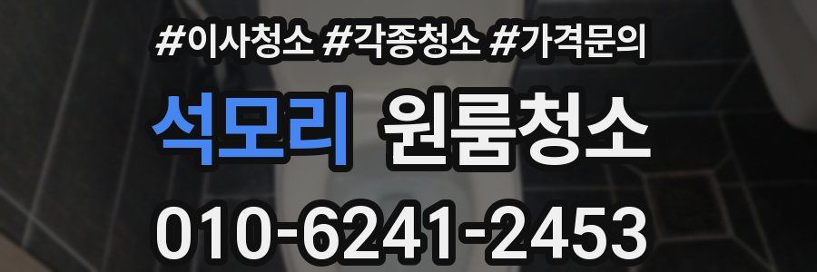 석모리 이사청소