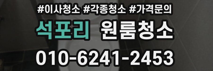 석포리 이사청소