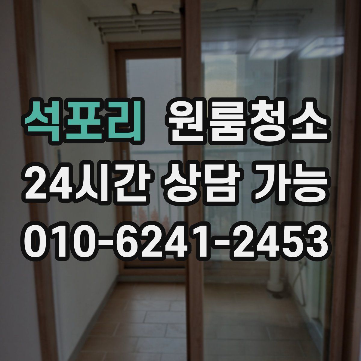 석포리 원룸청소