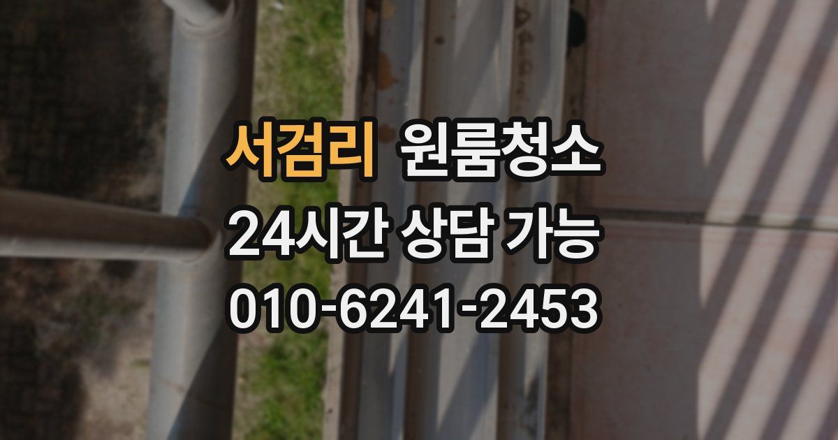 서검리 입주청소