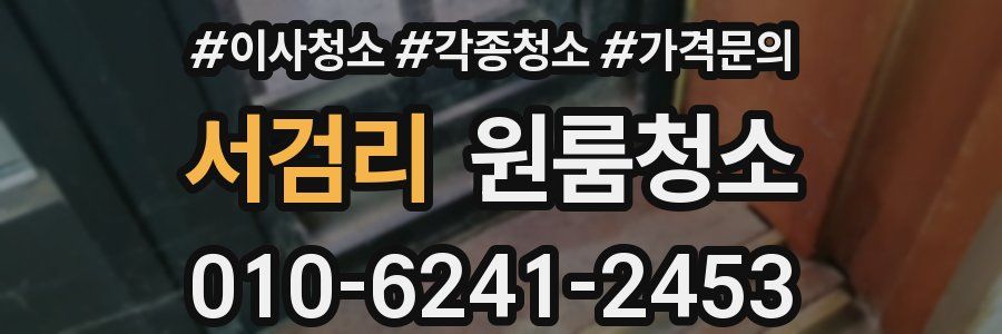 서검리 이사청소