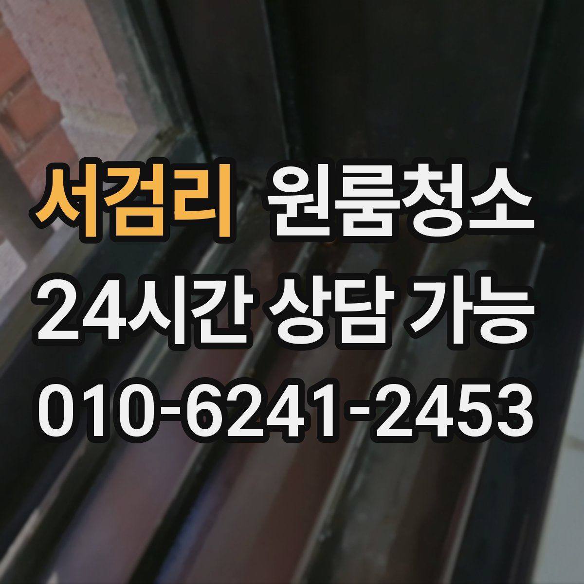 서검리 원룸청소