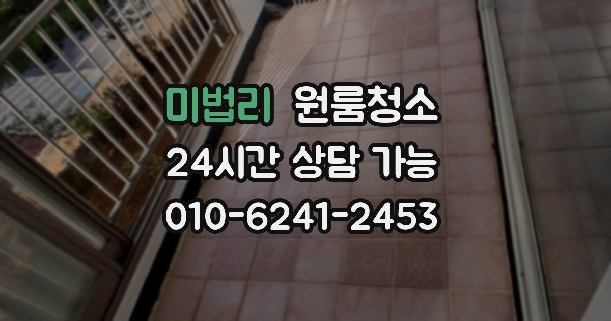 미법리 입주청소