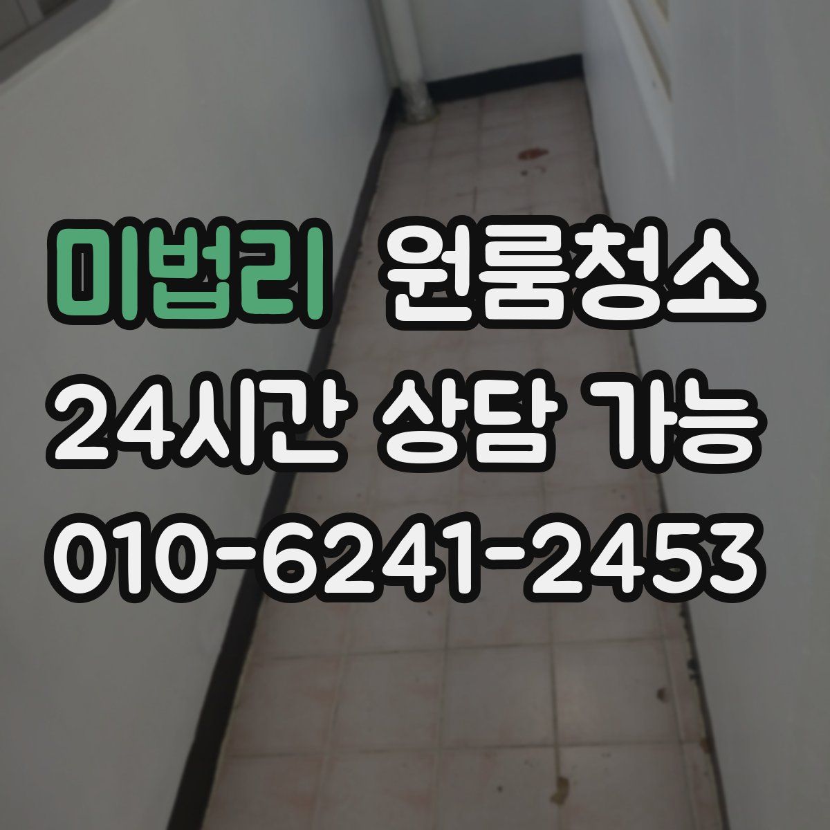 미법리 원룸청소