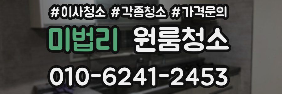 미법리 이사청소