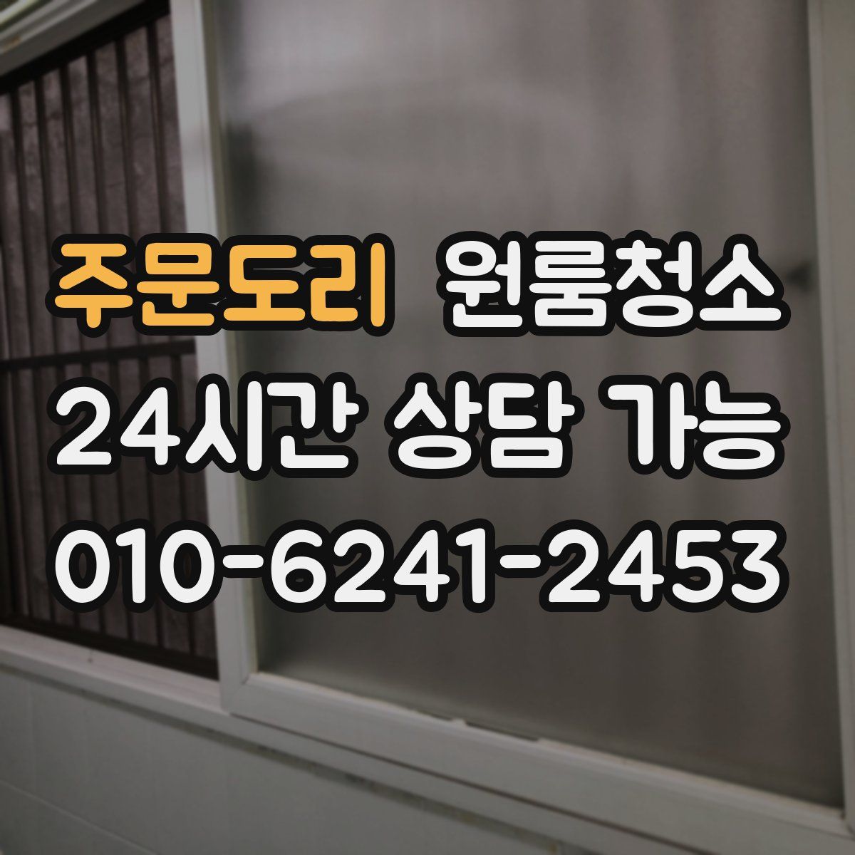 주문도리 원룸청소