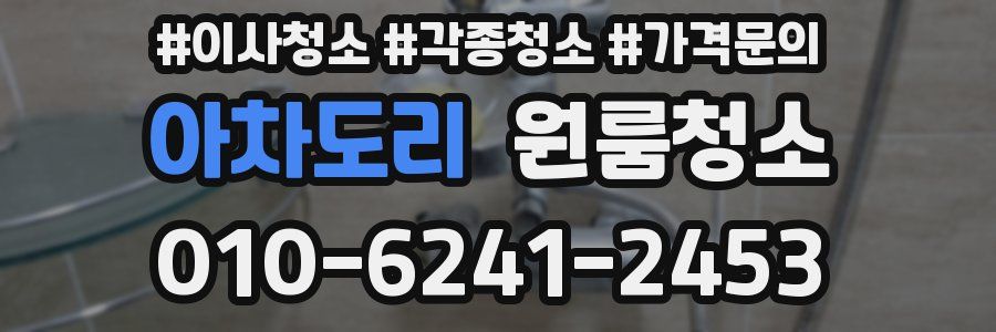 아차도리 이사청소