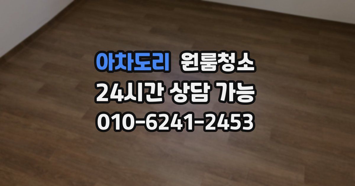 아차도리 입주청소