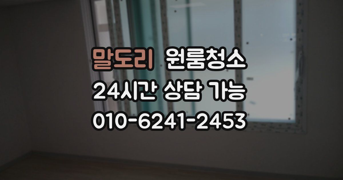 말도리 입주청소