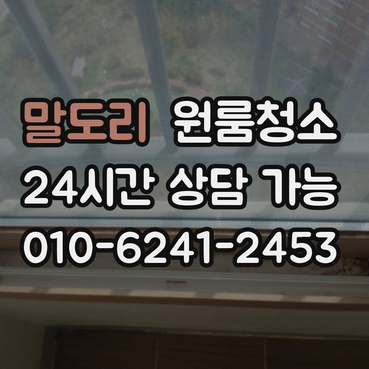 말도리 원룸청소