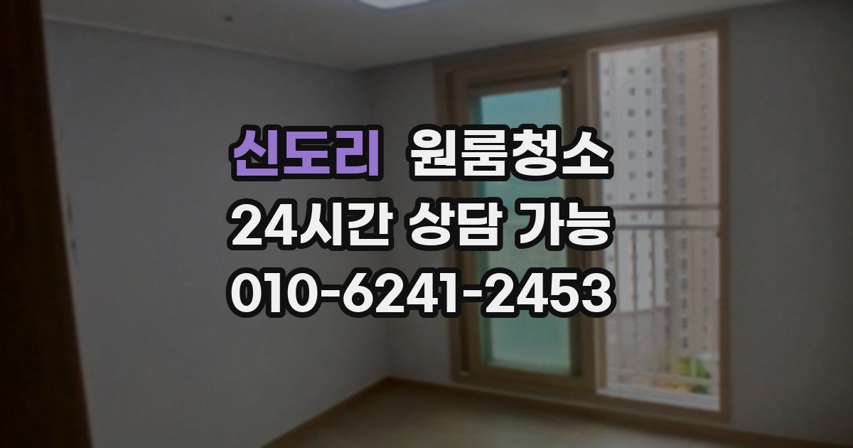 신도리 입주청소