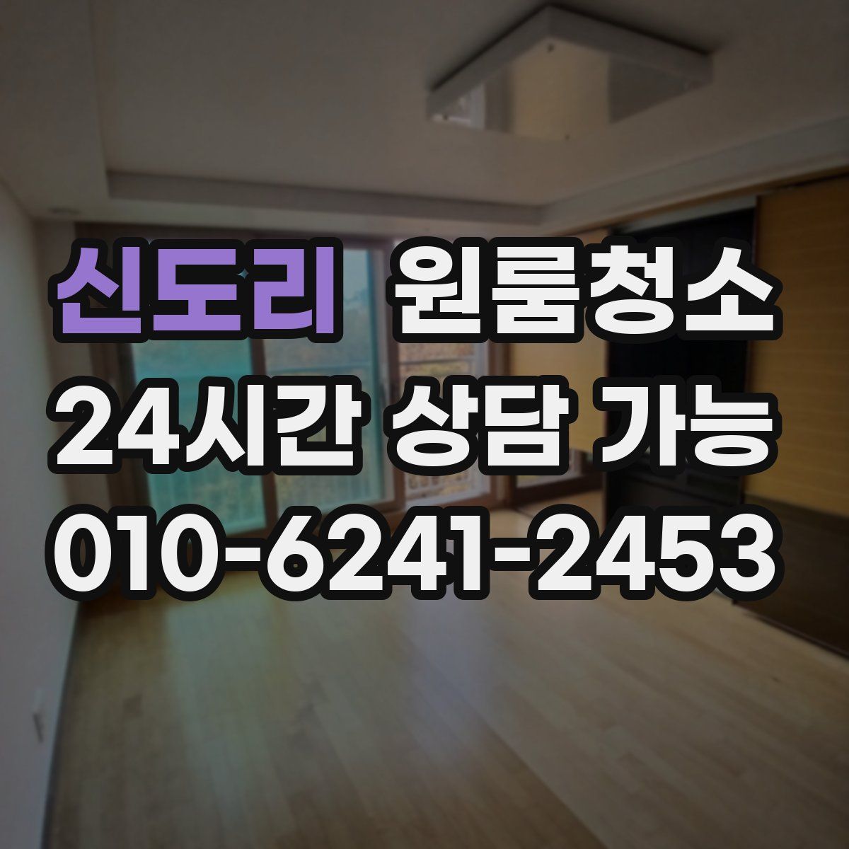 신도리 원룸청소