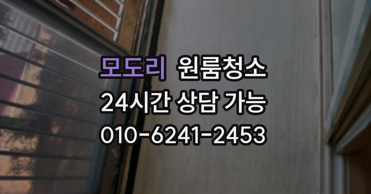 모도리 입주청소