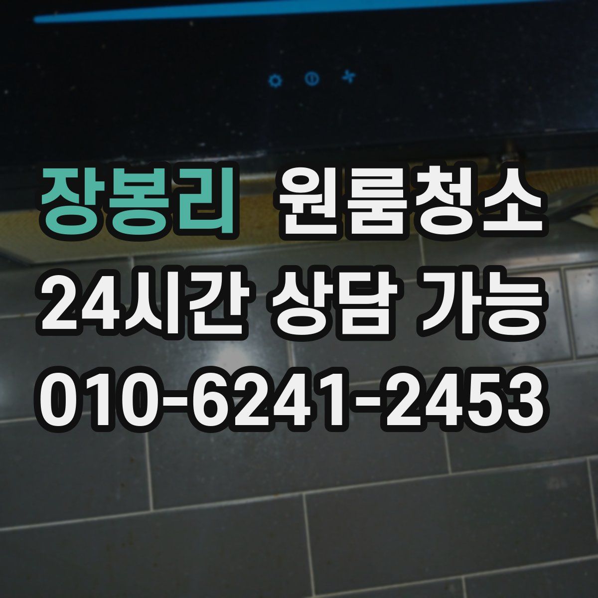 장봉리 원룸청소