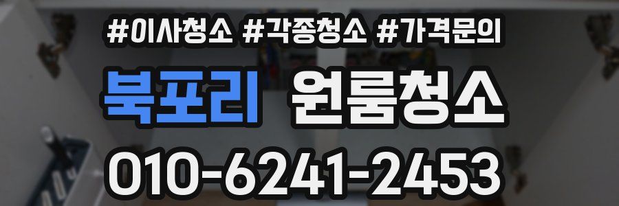 북포리 이사청소