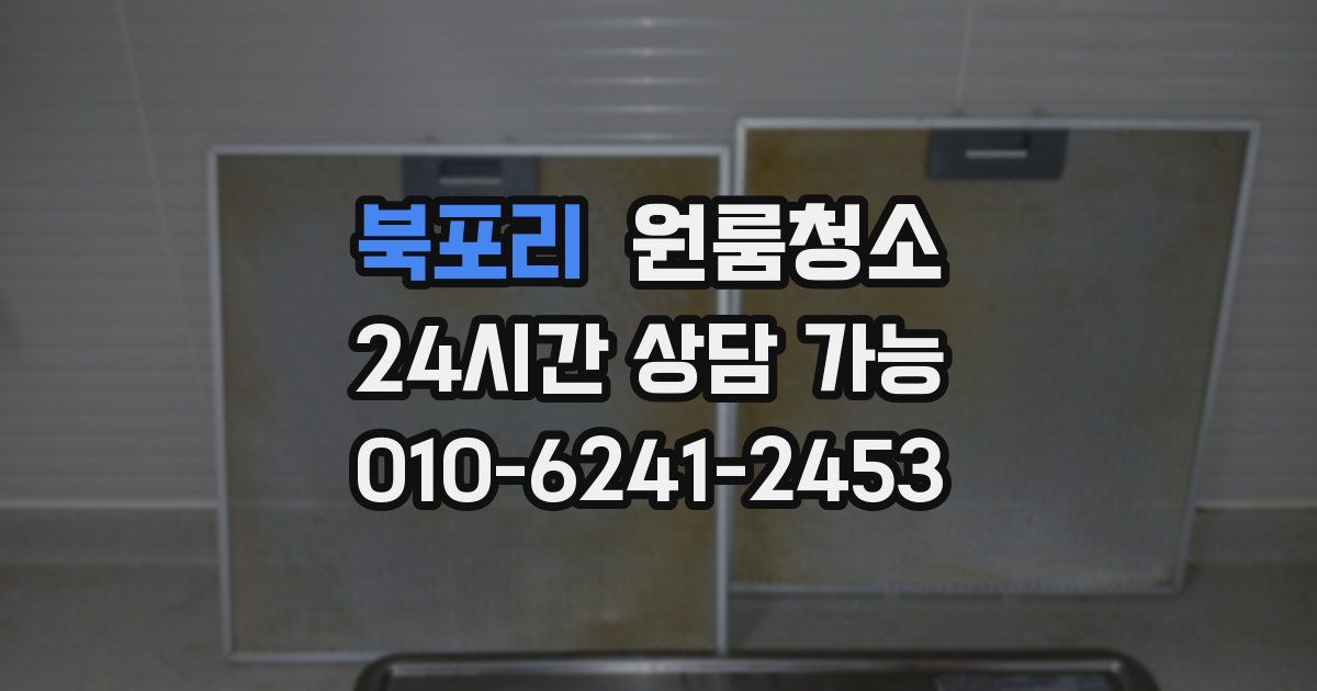 북포리 입주청소